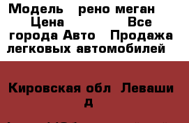  › Модель ­ рено меган 3 › Цена ­ 440 000 - Все города Авто » Продажа легковых автомобилей   . Кировская обл.,Леваши д.